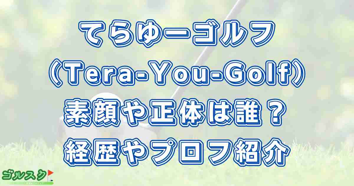 てらゆーの素顔や正体は寺嶋優介！ゴルフ経歴やwikiプロフィールも紹介！