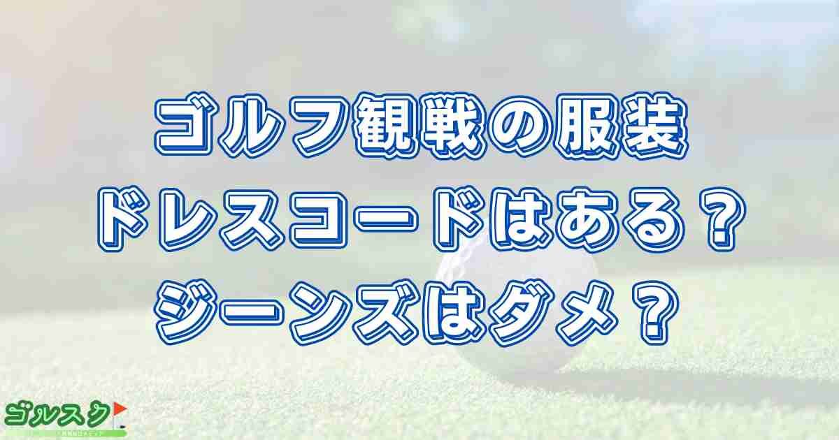 ゴルフ観戦の服装で男性・女性のドレスコードはある？ジーンズはダメ？