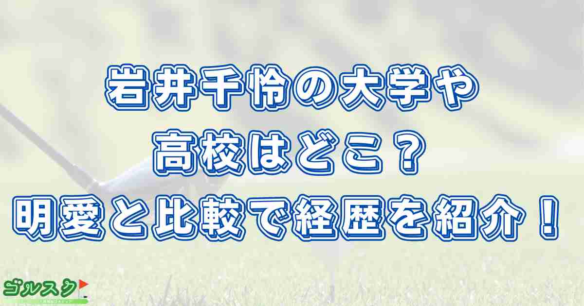 岩井千怜の大学や高校はどこ？明愛と比較で学歴やゴルフ経歴を紹介！