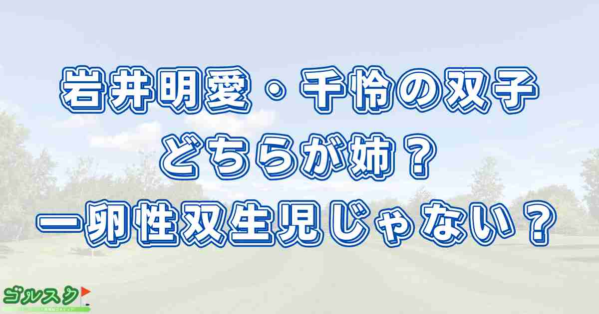 岩井明愛・千怜の双子 どちらが姉？ 一卵性双生児じゃない？