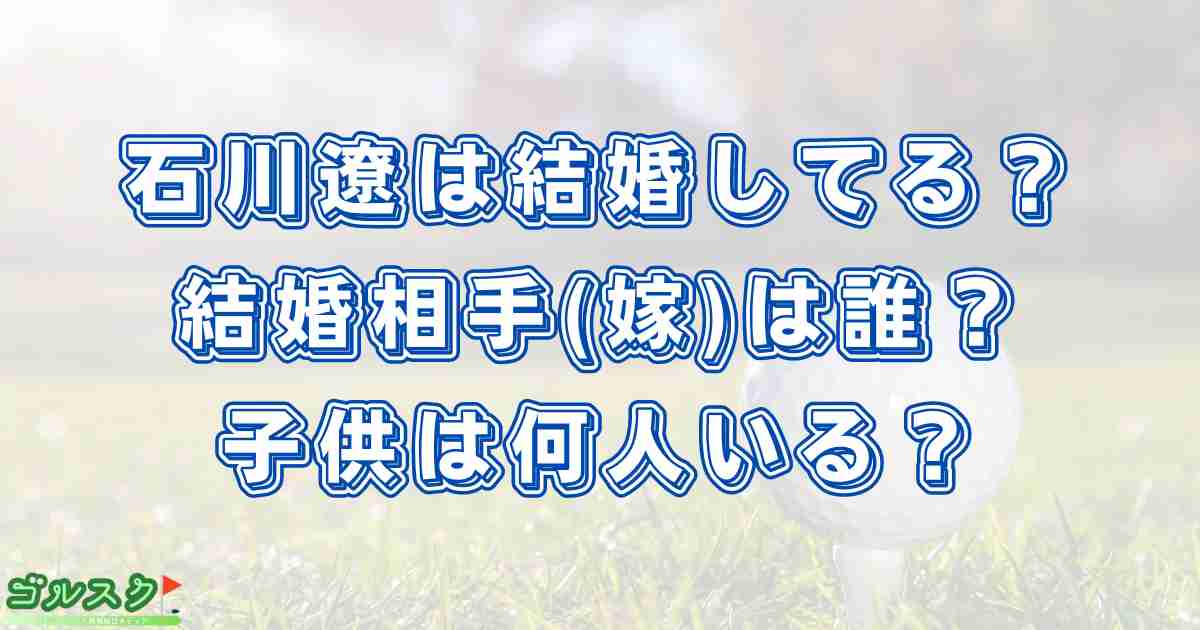 石川遼の奥さん(さとみ)の写真は？子供は何人で結婚はいつした？