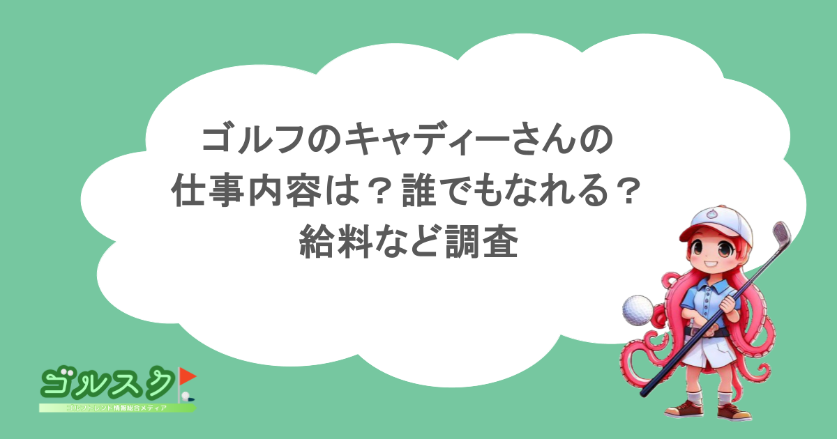 ゴルフのキャディーさんの仕事内容は？誰でもなれる？給料など調査