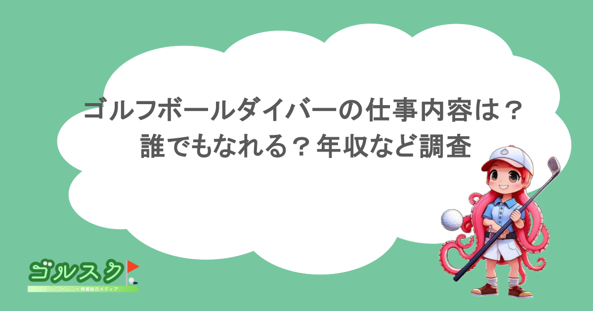 ゴルフボールダイバーの仕事内容は？誰でもなれる？年収など調査
