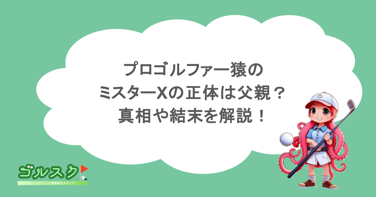 プロゴルファー猿のミスターXの正体は父親？真相や結末を解説！