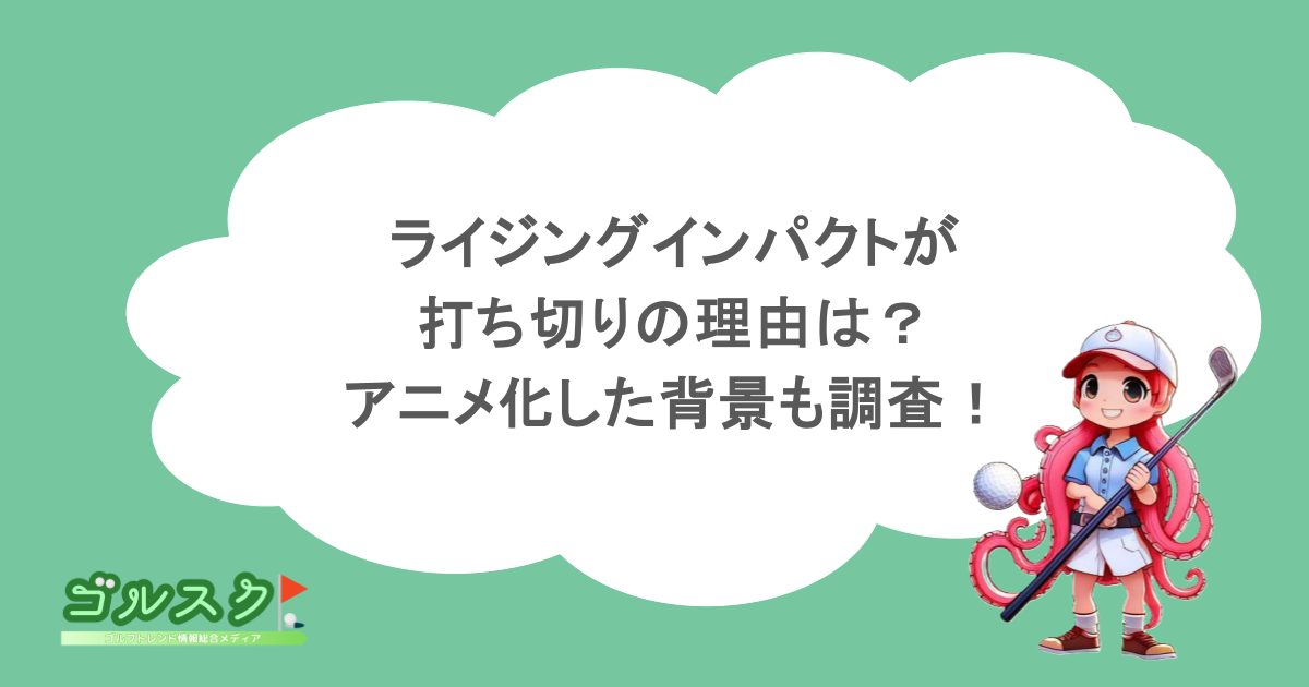 ライジングインパクトが打ち切りの理由は？アニメ化した背景も調査！