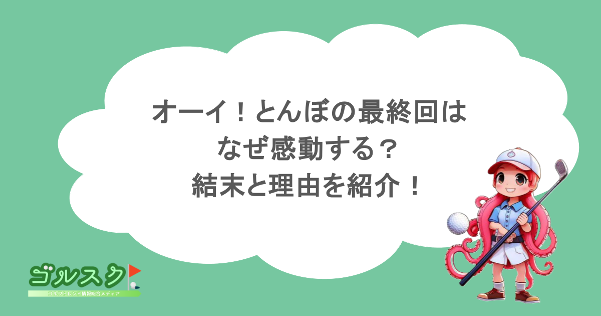 オーイ！とんぼの最終回はなぜ感動する？結末と理由を紹介！
