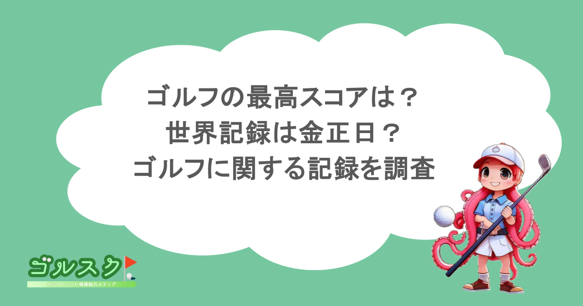 ゴルフの最高スコアは？世界記録は金正日？ゴルフに関する記録を調査