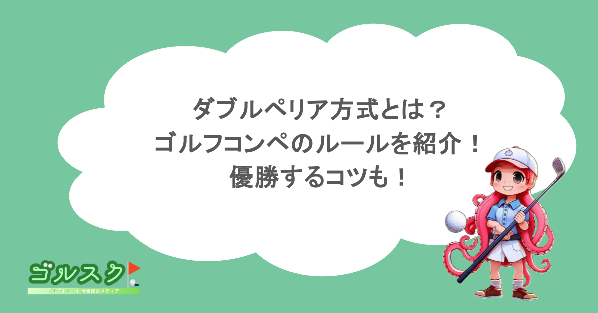 ダブルペリア方式とは？ゴルフコンペのルールを紹介！優勝するコツも！