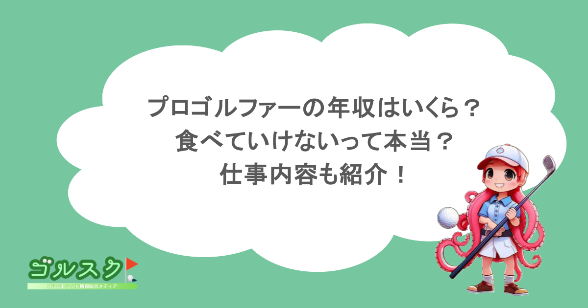 プロゴルファーの年収はいくら？食べていけないって本当？仕事内容も紹介！