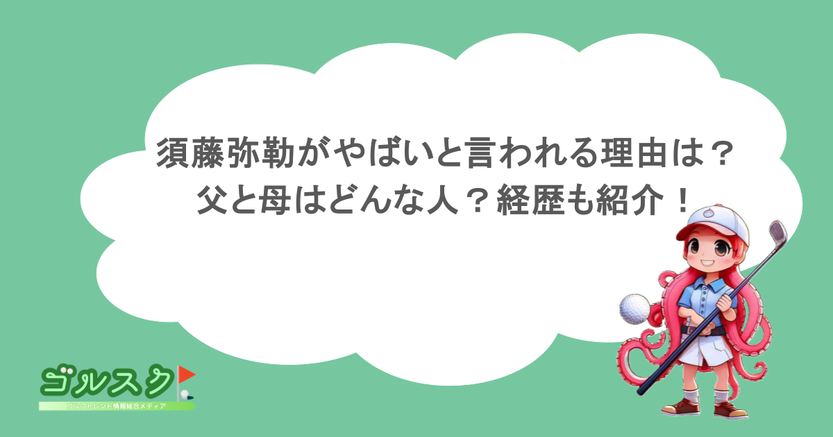 須藤弥勒がやばいと言われる理由は？父と母はどんな人？経歴も紹介！