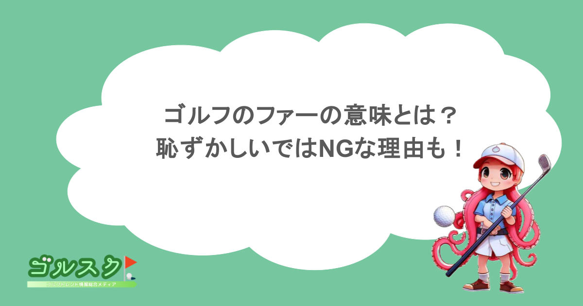 ゴルフのファーの意味とは？恥ずかしいではNGな理由も！
