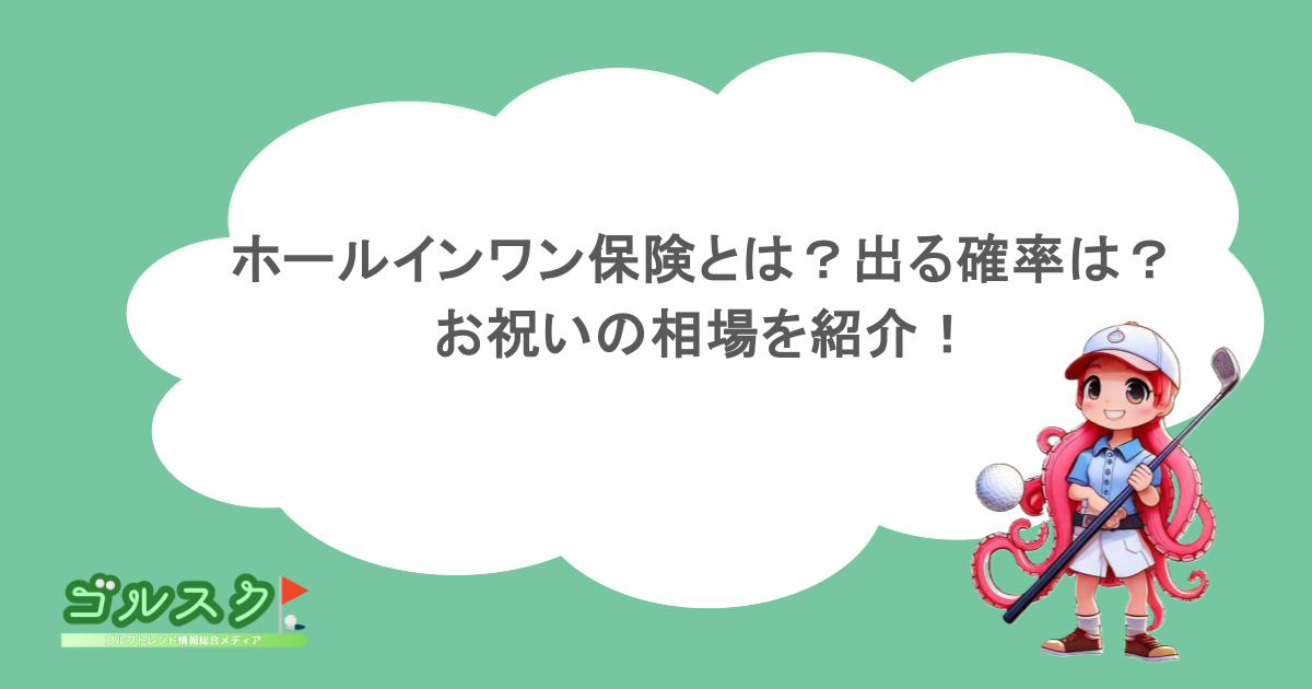 ホールインワン保険とは？出る確率は？お祝いの相場を紹介！