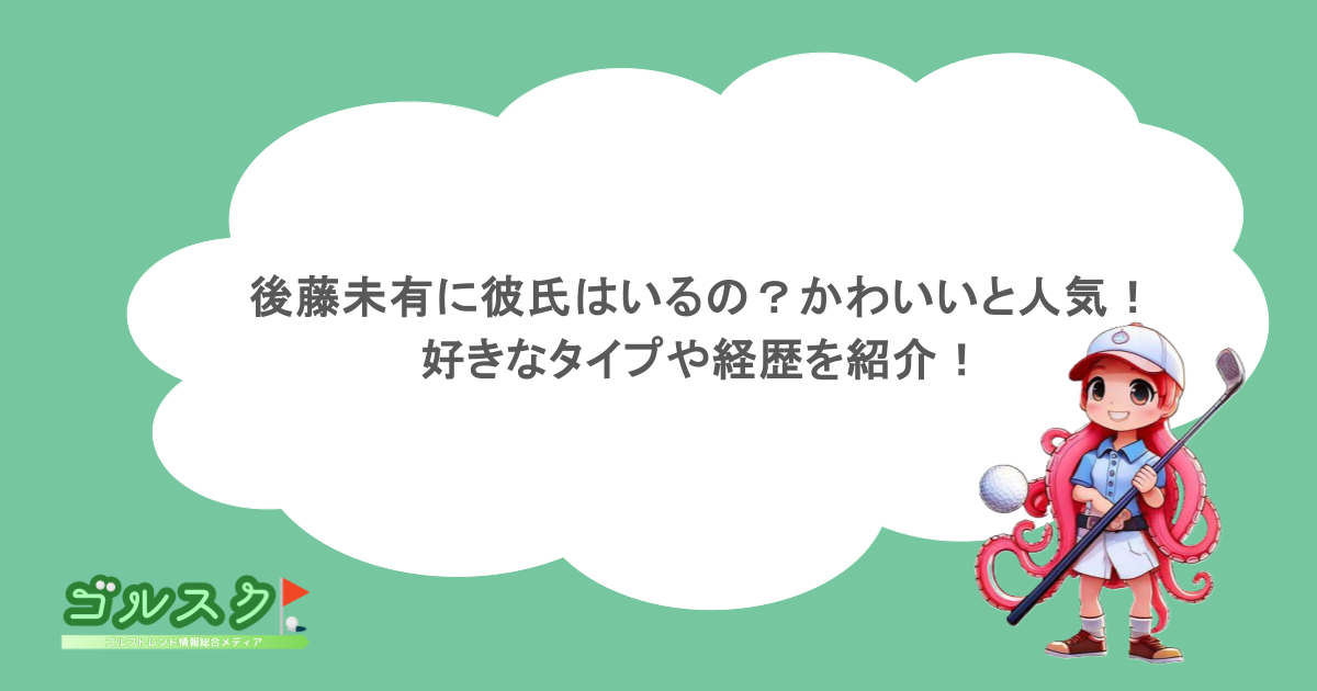 後藤未有に彼氏はいるの？かわいいと人気！好きなタイプや経歴を紹介！