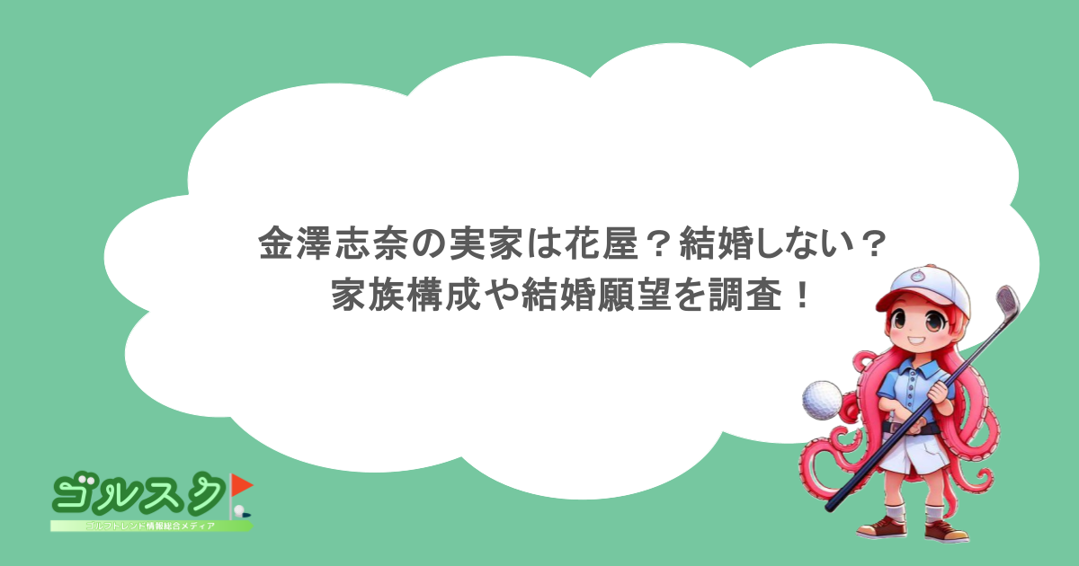 金澤志奈の実家は花屋？結婚しない？家族構成や結婚願望を調査！