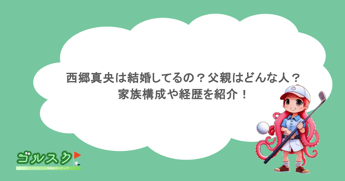 西郷真央は結婚してるの？父親はどんな人？家族構成や経歴を紹介！