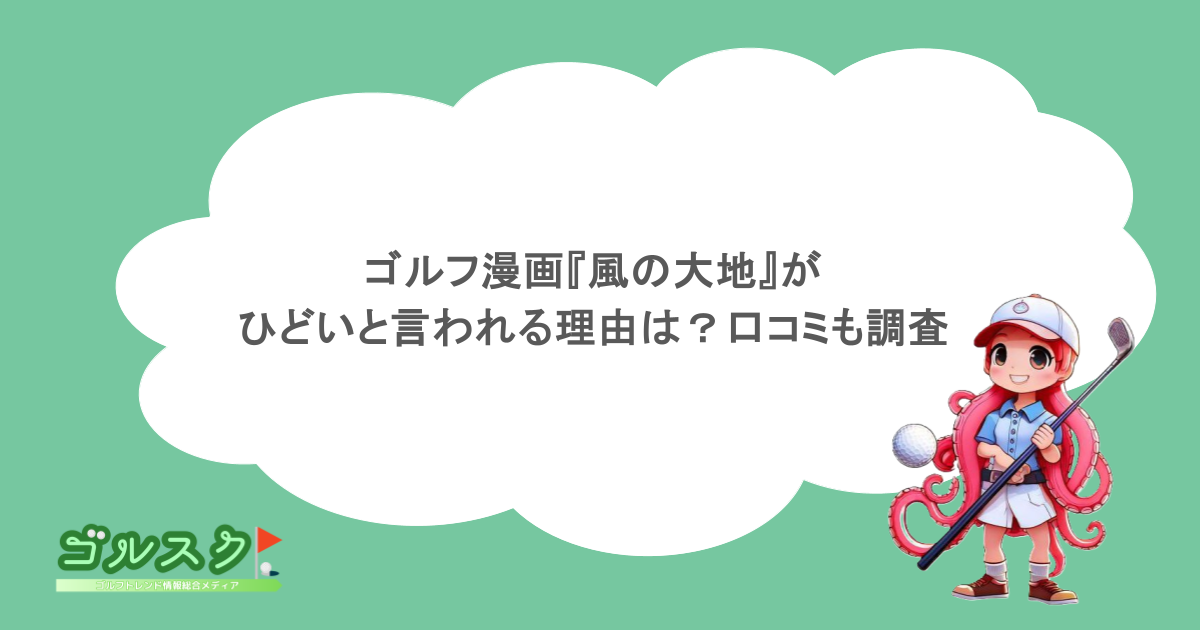ゴルフ漫画『風の大地』がひどいと言われる理由は？口コミも調査！