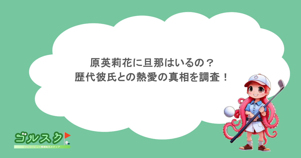 原英莉花に旦那はいるの？歴代彼氏との熱愛の真相を調査！