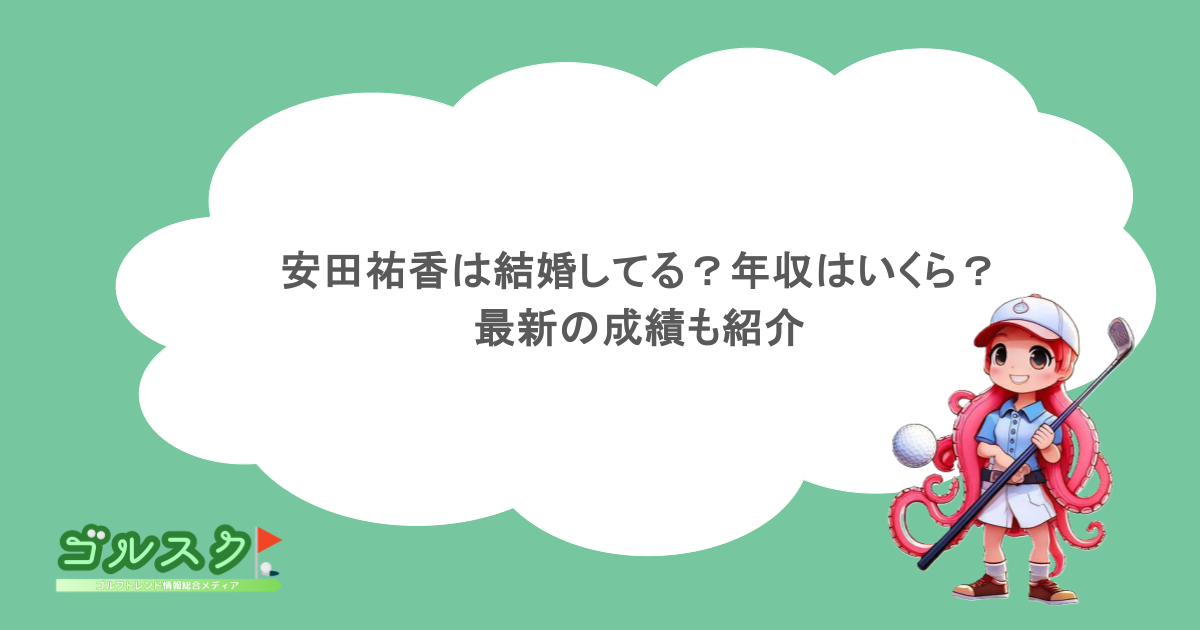 安田祐香は結婚してる？年収はいくら？最新の成績も紹介