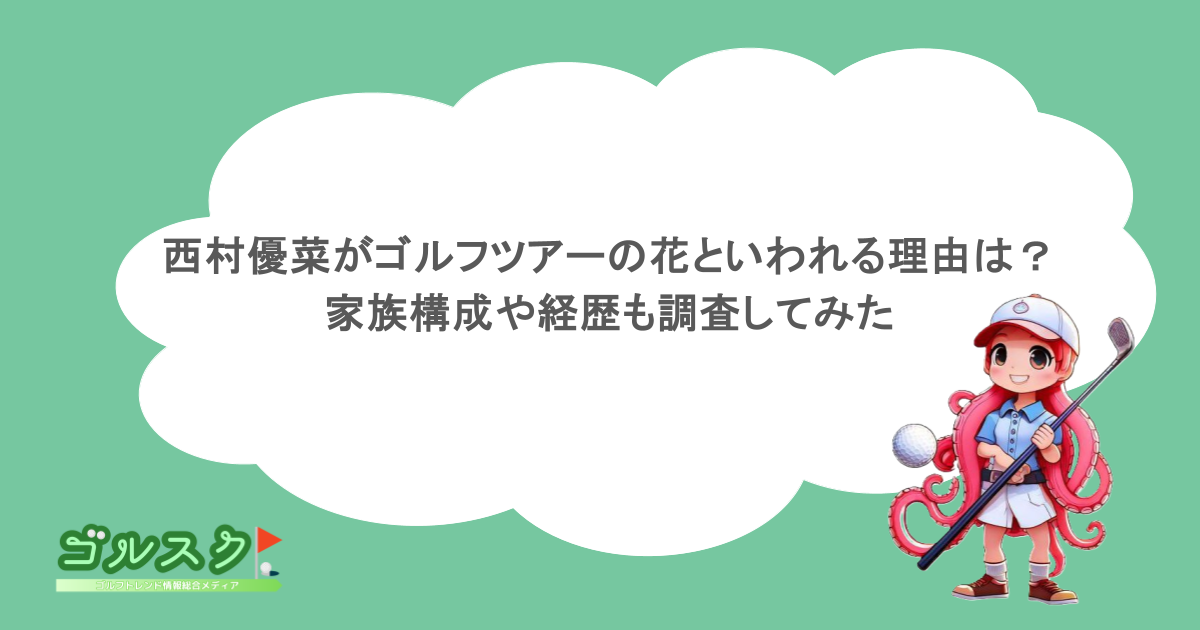 西村優菜がゴルフツアーの花といわれる理由は？家族構成や経歴も調査してみた