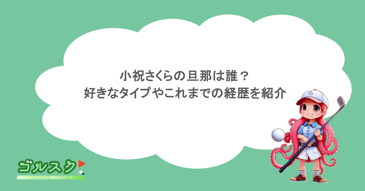 小祝さくらの旦那は誰？好きなタイプやこれまでの経歴を紹介