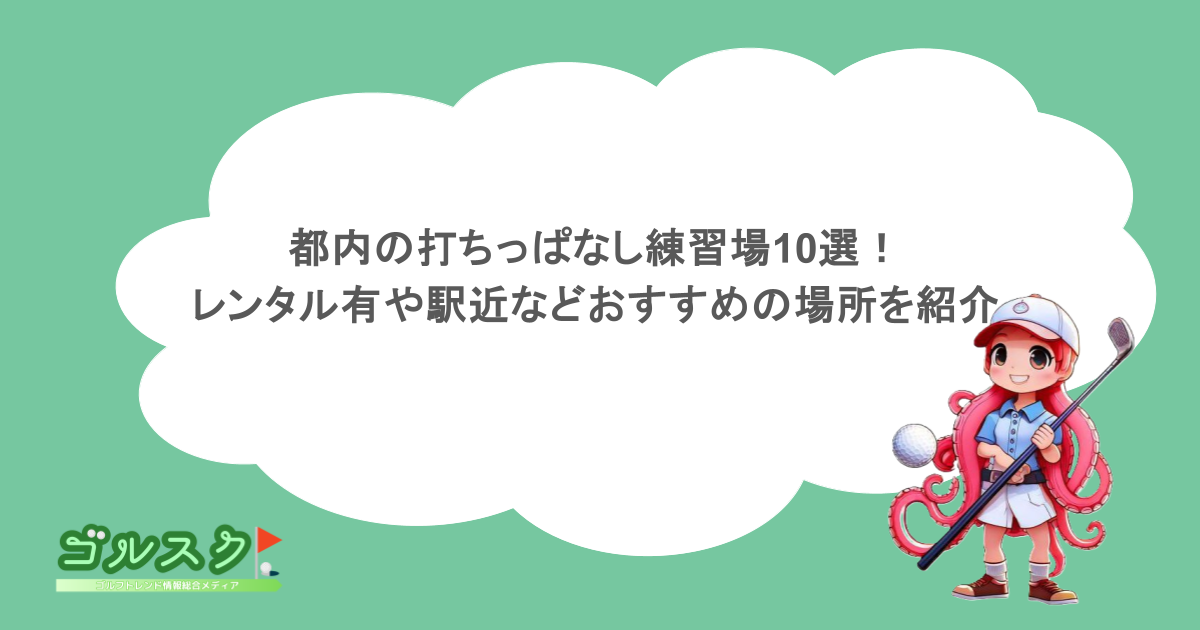都内の打ちっぱなし練習場10選！レンタル有や駅近などおすすめの場所を紹介！