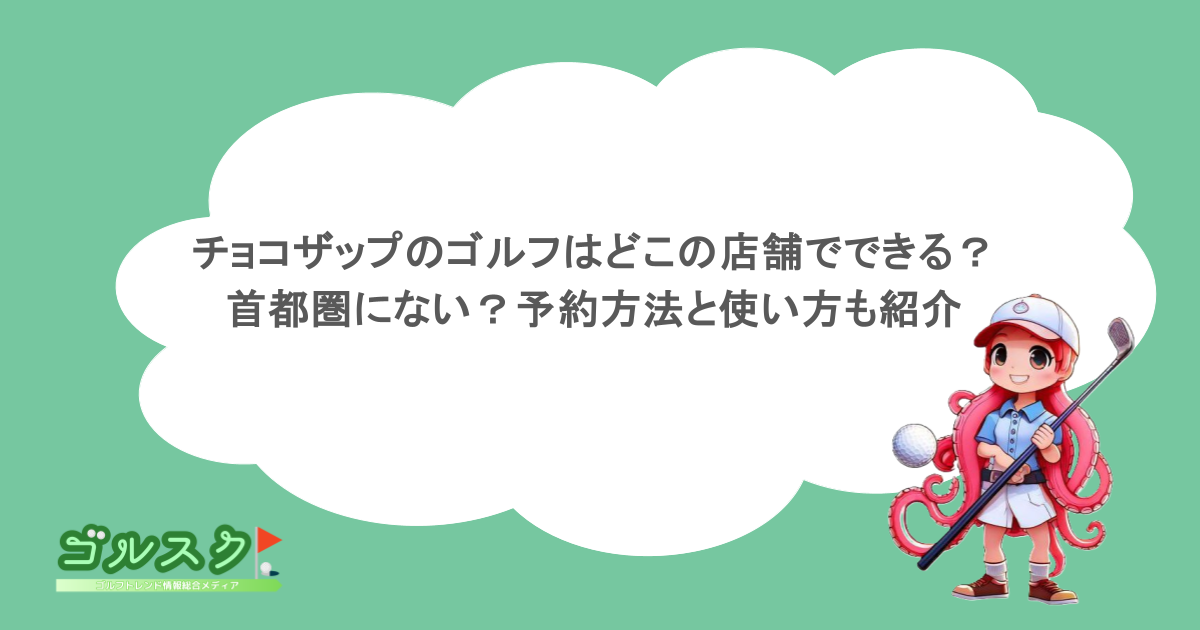 チョコザップのゴルフはどこの店舗でできる？首都圏にない？予約方法と使い方も紹介