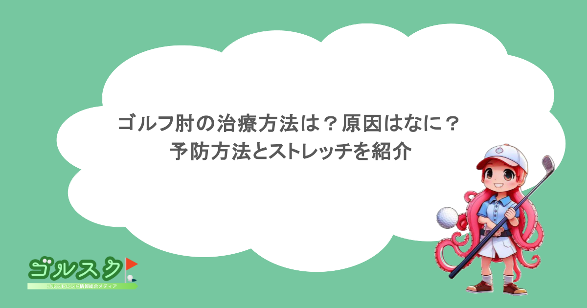 ゴルフ肘の治療方法は？原因はなに？予防方法とストレッチを紹介